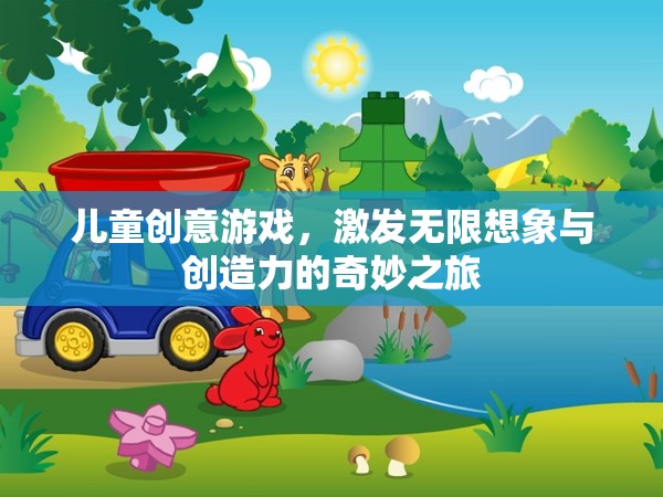 兒童創(chuàng)意游戲，開啟無限想象與創(chuàng)造力的奇妙之旅