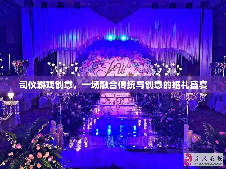 傳統(tǒng)與創(chuàng)意的碰撞，一場(chǎng)融合司儀游戲的婚禮盛宴