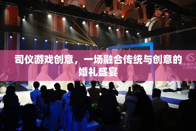 傳統(tǒng)與創(chuàng)意的碰撞，一場(chǎng)融合司儀游戲的婚禮盛宴