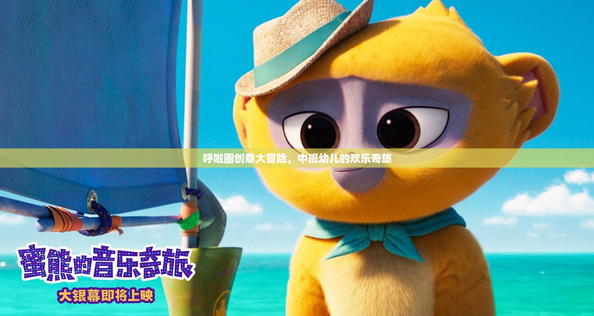 呼啦圈創(chuàng)意大冒險，中班幼兒的歡樂奇旅