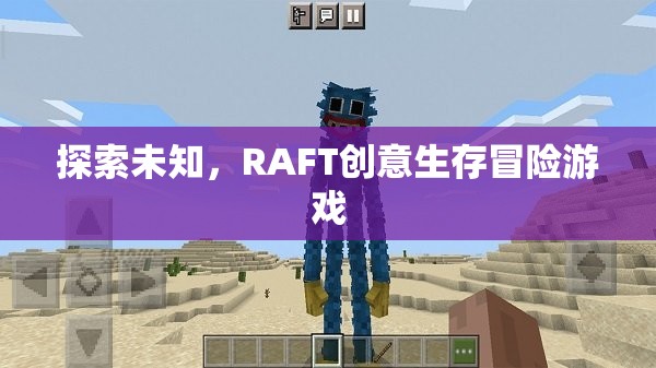 RAFT，探索未知的創(chuàng)意生存冒險