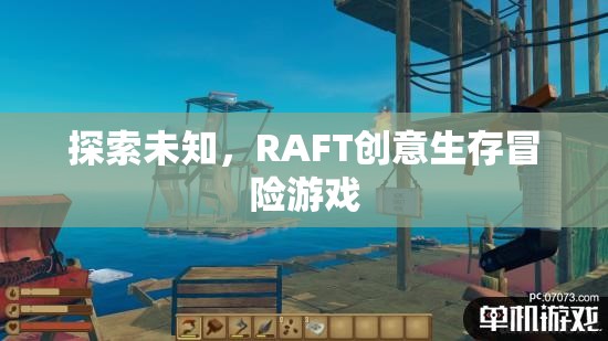 RAFT，探索未知的創(chuàng)意生存冒險