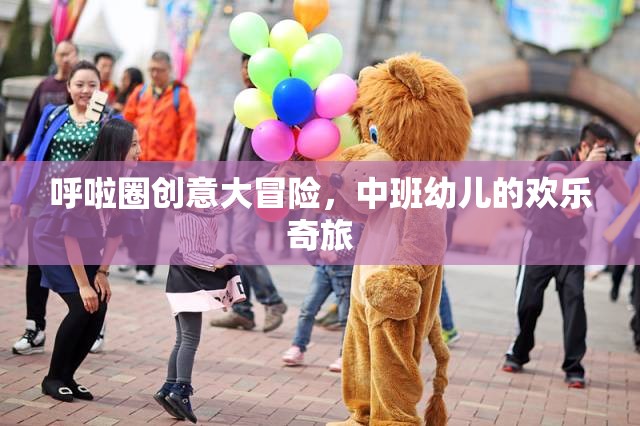 呼啦圈創(chuàng)意大冒險(xiǎn)，中班幼兒的歡樂(lè)奇旅