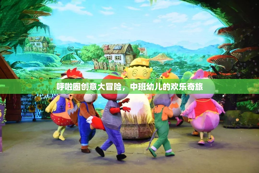 呼啦圈創(chuàng)意大冒險(xiǎn)，中班幼兒的歡樂(lè)奇旅