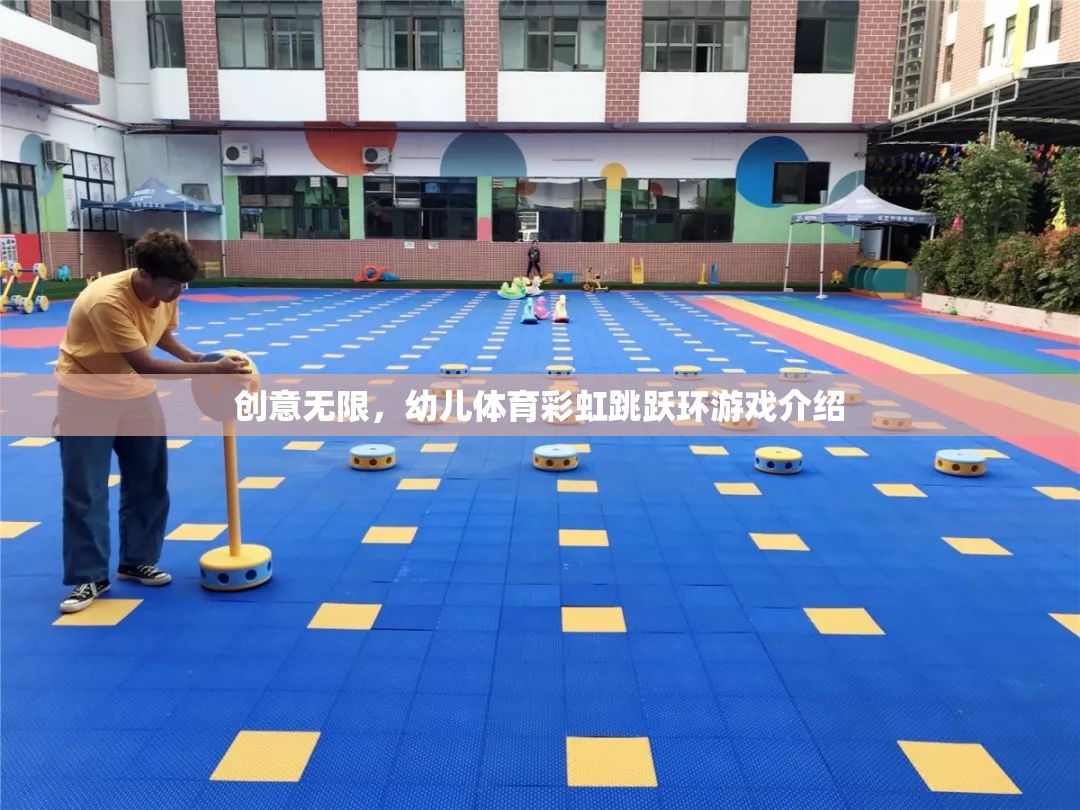 彩虹跳躍環(huán)，激發(fā)幼兒體育創(chuàng)意的歡樂(lè)游戲