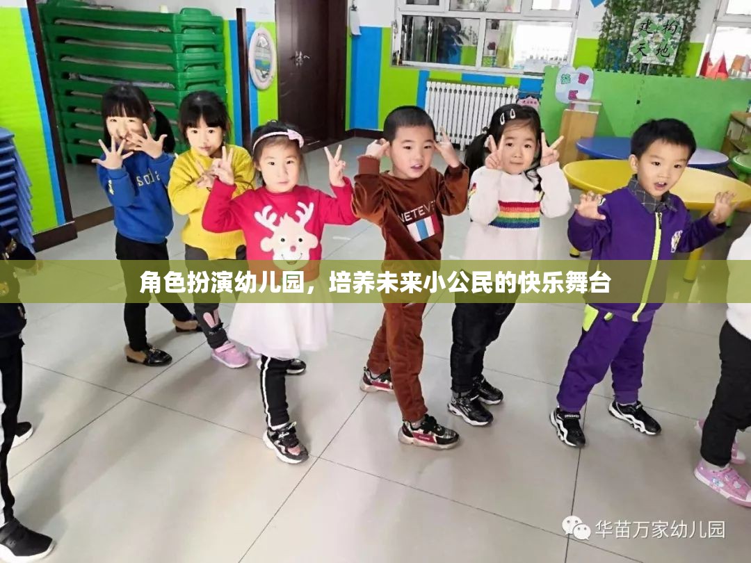 角色扮演幼兒園，塑造未來小公民的快樂舞臺