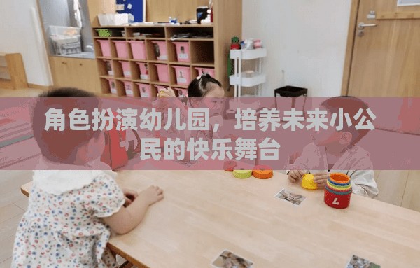 角色扮演幼兒園，塑造未來小公民的快樂舞臺