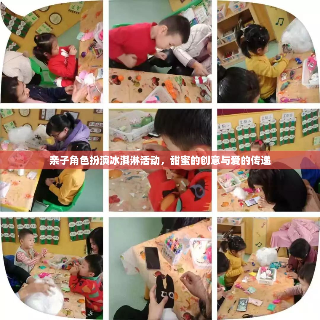 甜蜜的創(chuàng)意與愛(ài)的傳遞，親子角色扮演冰淇淋活動(dòng)