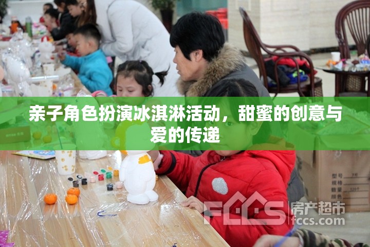 甜蜜的創(chuàng)意與愛(ài)的傳遞，親子角色扮演冰淇淋活動(dòng)