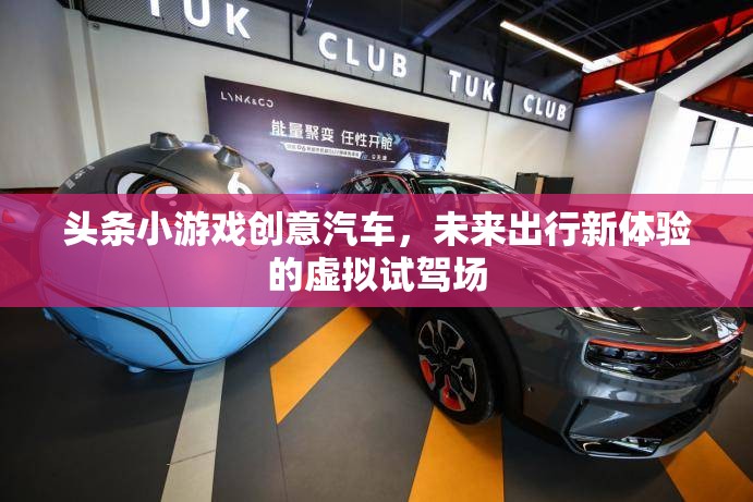 未來(lái)出行新體驗(yàn)，創(chuàng)意汽車(chē)虛擬試駕場(chǎng)