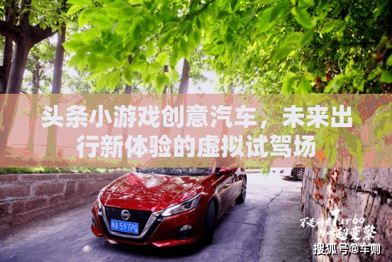 頭條小游戲創(chuàng)意汽車，未來(lái)出行新體驗(yàn)的虛擬試駕場(chǎng)