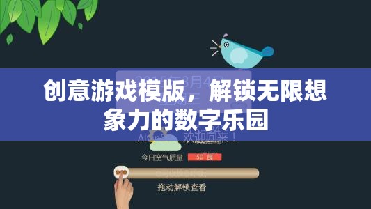 解鎖數(shù)字樂園，創(chuàng)意游戲模版激發(fā)無限想象力