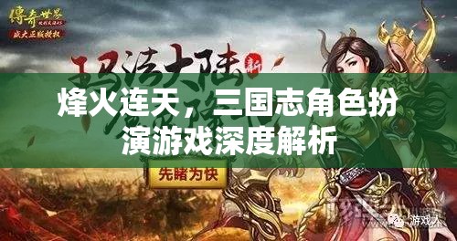 烽火連天，三國(guó)志角色扮演游戲深度解析