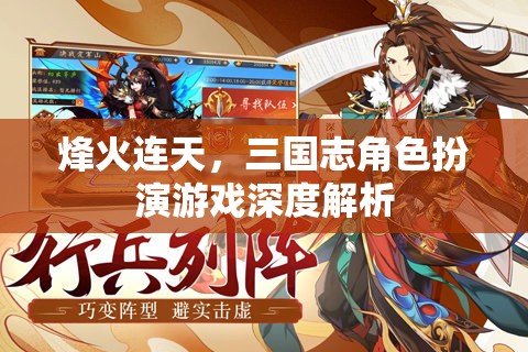 烽火連天，三國(guó)志角色扮演游戲深度解析