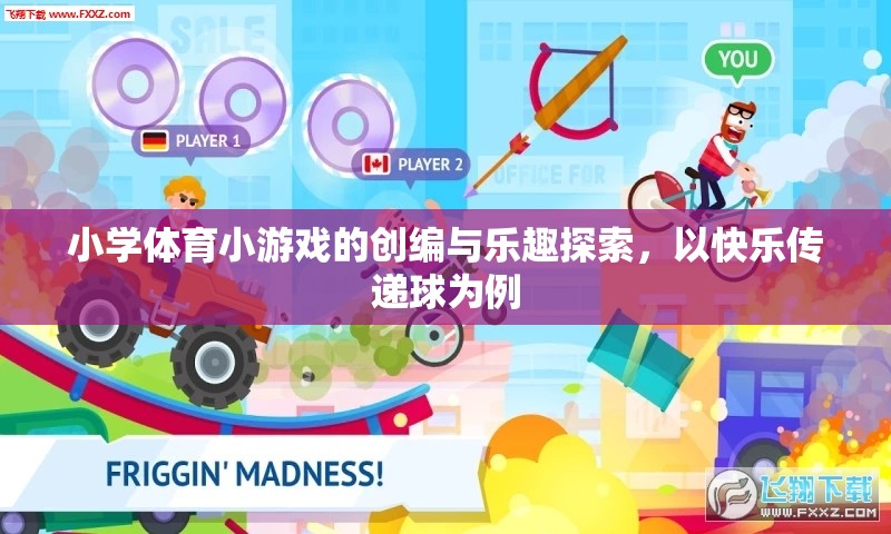 快樂傳遞球，小學(xué)體育小游戲的創(chuàng)編與樂趣探索