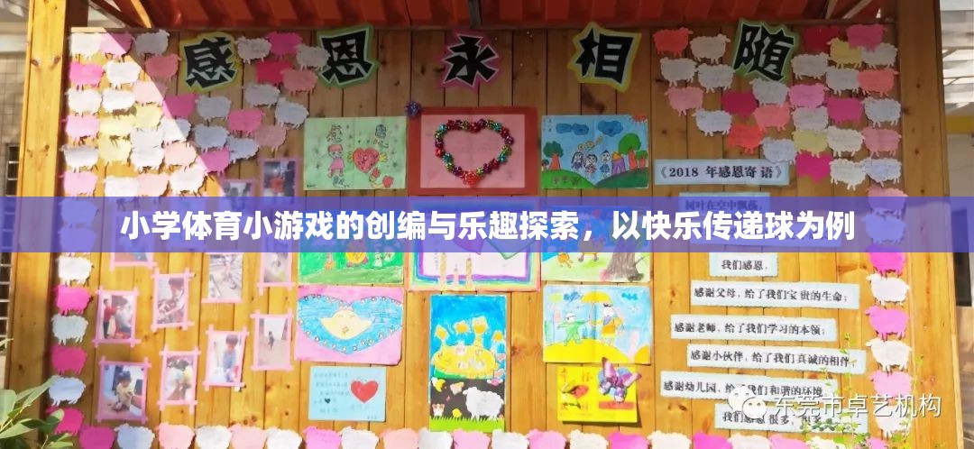 快樂傳遞球，小學(xué)體育小游戲的創(chuàng)編與樂趣探索