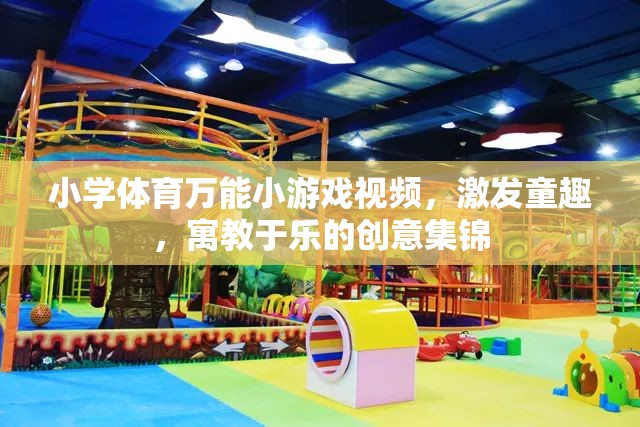 童趣激發(fā)，小學(xué)體育萬能小游戲視頻創(chuàng)意集錦