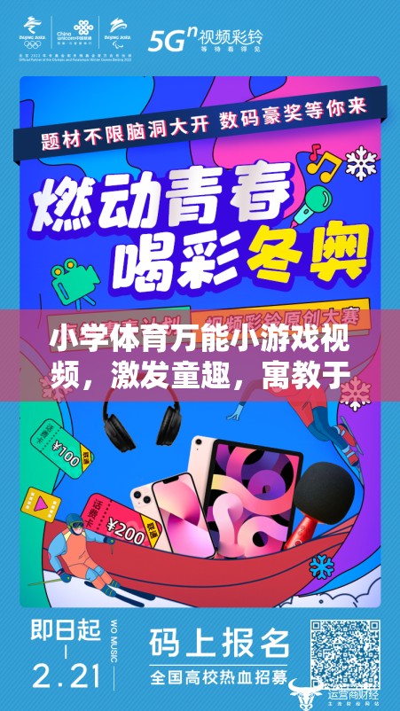 童趣激發(fā)，小學(xué)體育萬能小游戲視頻創(chuàng)意集錦