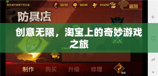 淘寶上的奇妙游戲之旅，創(chuàng)意無限，探索無限可能