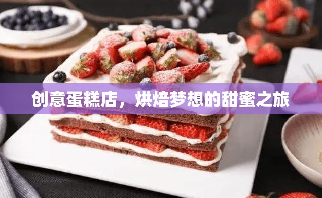 烘焙夢(mèng)想的甜蜜之旅，創(chuàng)意蛋糕店