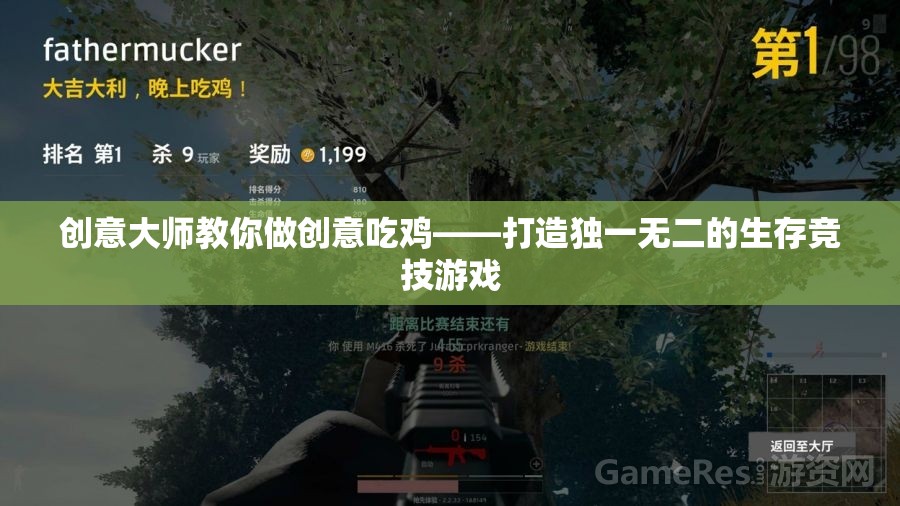 創(chuàng)意大師的生存競技游戲，打造獨一無二的吃雞體驗