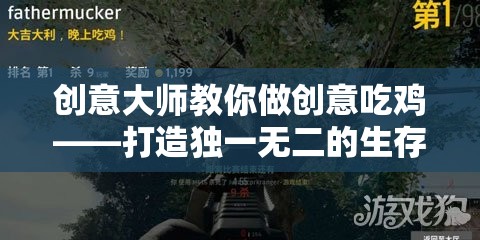 創(chuàng)意大師的生存競技游戲，打造獨一無二的吃雞體驗