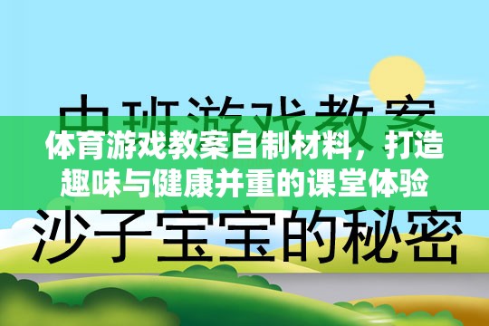 自制體育游戲材料，打造趣味與健康并重的課堂體驗(yàn)