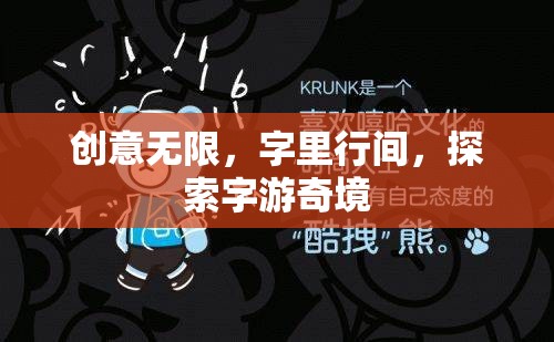 字游奇境，在創(chuàng)意與字海中探索無限可能