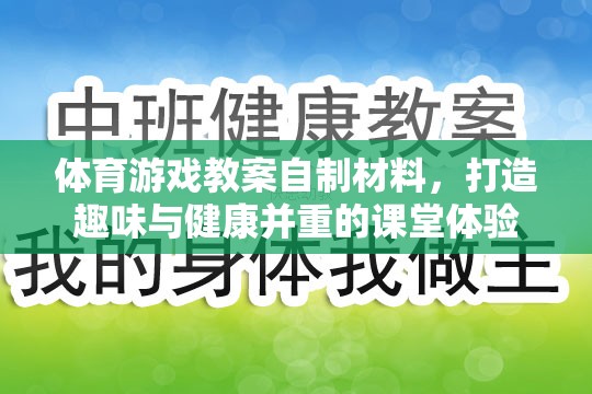 自制體育游戲材料，打造趣味與健康并重的課堂體驗(yàn)