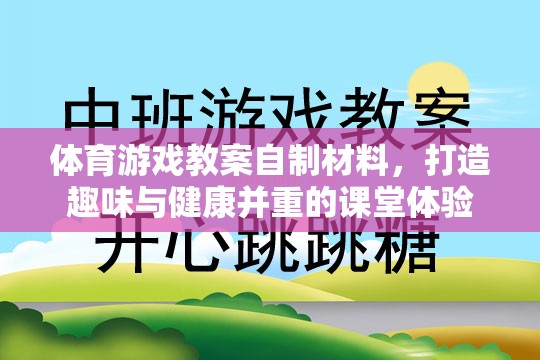 自制體育游戲材料，打造趣味與健康并重的課堂體驗(yàn)
