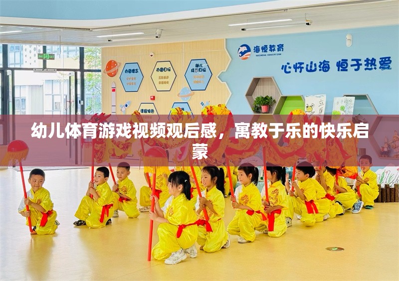 寓教于樂，幼兒體育游戲視頻的快樂啟蒙啟示