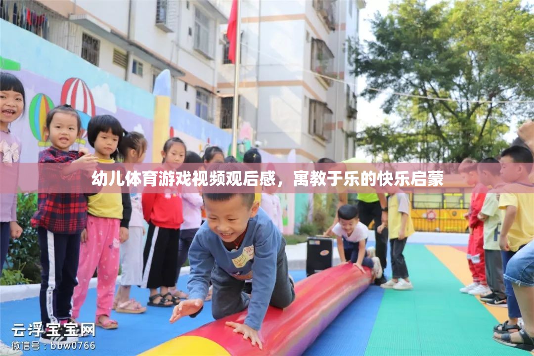 寓教于樂，幼兒體育游戲視頻的快樂啟蒙啟示