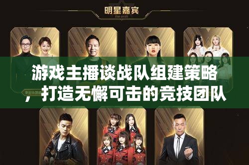 游戲主播談戰(zhàn)隊組建策略，打造無懈可擊的競技團(tuán)隊