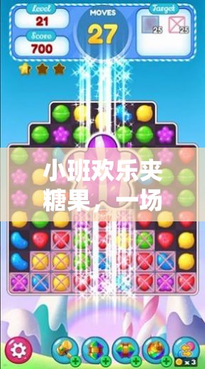 小班歡樂夾糖果，寓教于樂的體育游戲視頻探索