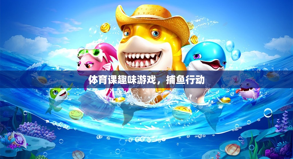 體育課上的歡樂捕魚行動，趣味游戲新體驗(yàn)