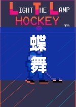 蝶舞飛揚(yáng)，捕蝴蝶體育游戲的樂趣與挑戰(zhàn)