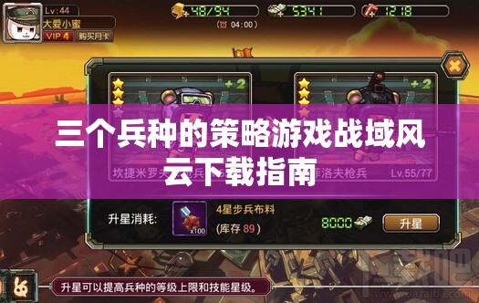 戰(zhàn)域風(fēng)云，全面解析三大兵種策略游戲下載指南