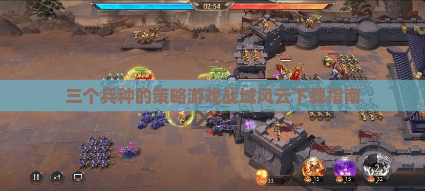 戰(zhàn)域風云，全面解析三大兵種策略游戲下載指南