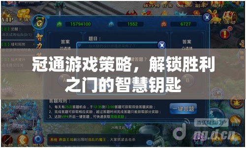 冠通游戲策略，解鎖勝利之門的智慧鑰匙