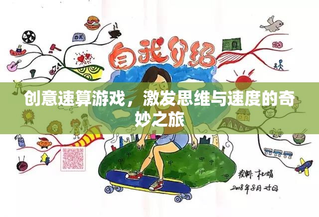 創(chuàng)意速算游戲，思維與速度的奇妙碰撞之旅