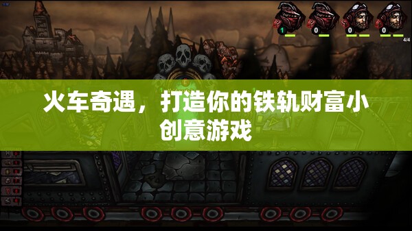 鐵軌上的奇遇，打造你的財富小創(chuàng)意游戲