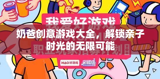 解鎖親子時光，奶爸創(chuàng)意游戲大全