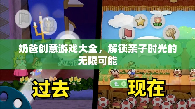 解鎖親子時光，奶爸創(chuàng)意游戲大全
