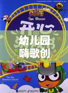 嗨歌創(chuàng)意，幼兒園歡樂旋律中的創(chuàng)意啟航