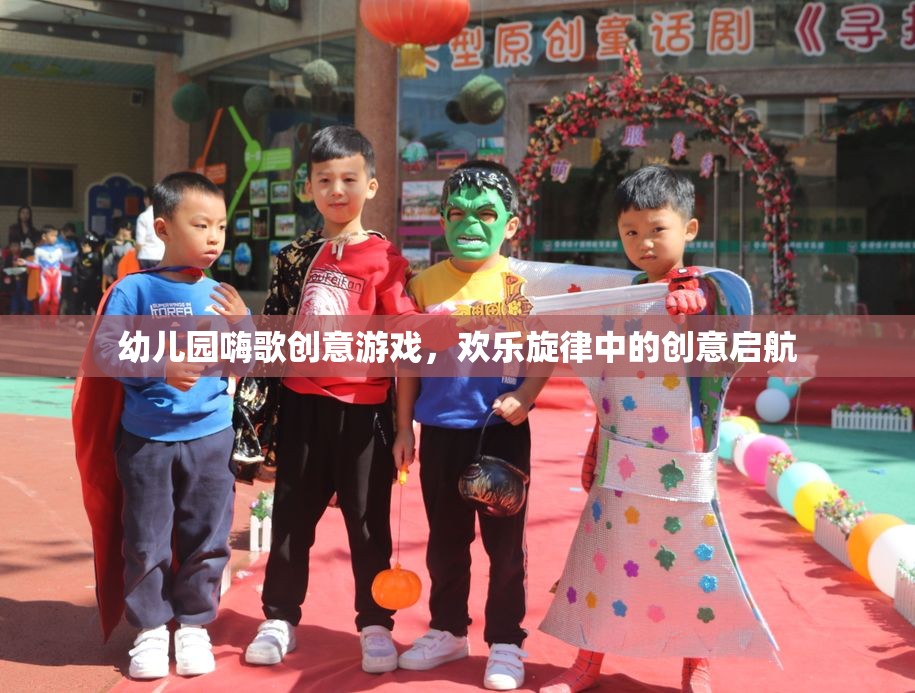 嗨歌創(chuàng)意，幼兒園歡樂旋律中的創(chuàng)意啟航