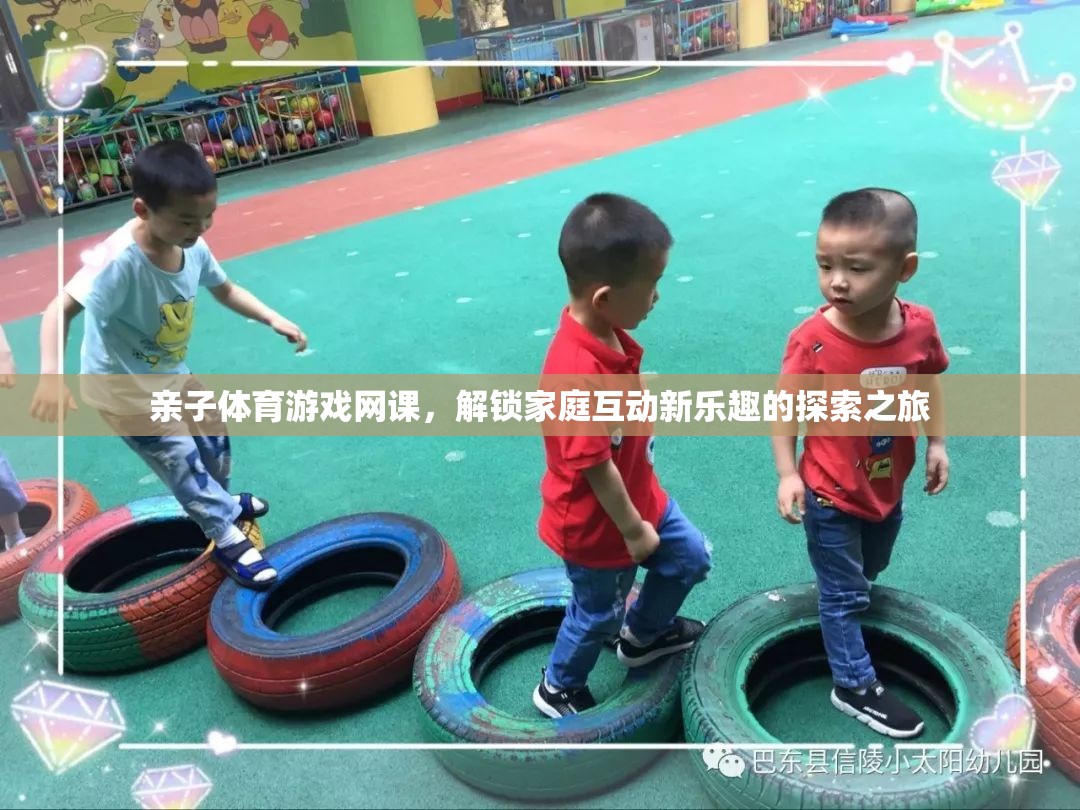 解鎖家庭互動新樂趣，親子體育游戲網(wǎng)課的探索之旅