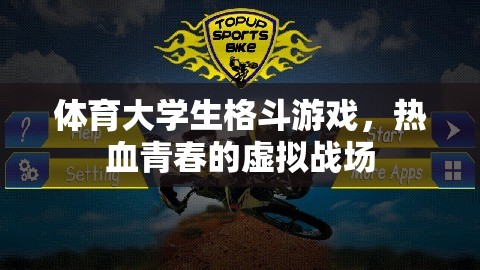 熱血青春，體育大學(xué)生的格斗游戲虛擬戰(zhàn)場