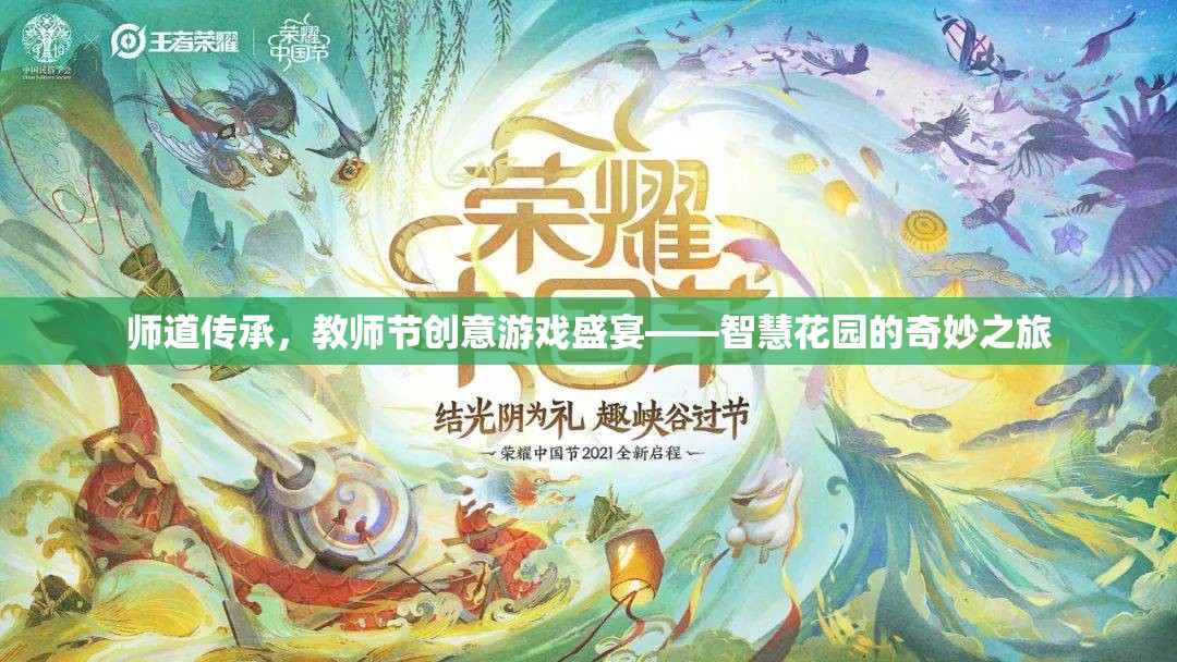 智慧花園，教師節(jié)創(chuàng)意游戲盛宴，傳承師道之旅