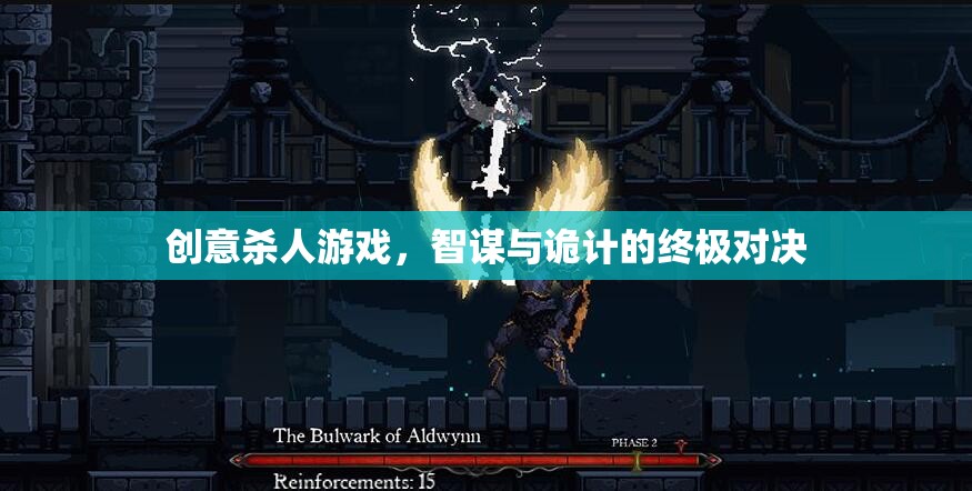智謀與詭計的終極對決，創(chuàng)意殺人游戲的驚險挑戰(zhàn)