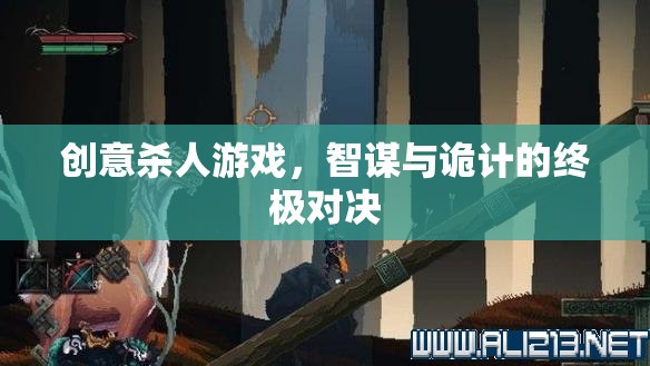 智謀與詭計的終極對決，創(chuàng)意殺人游戲的驚險挑戰(zhàn)